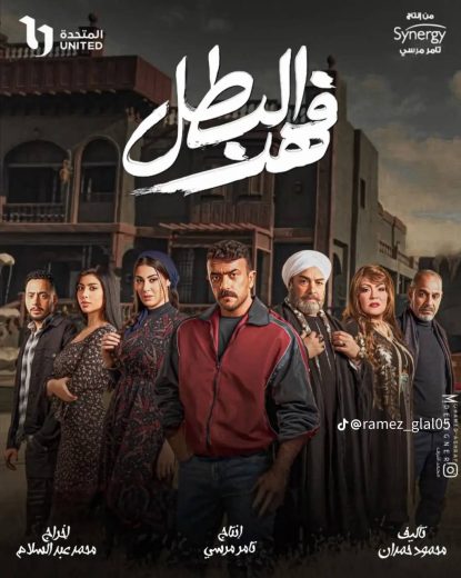مسلسل فهد البطل الحلقة 29