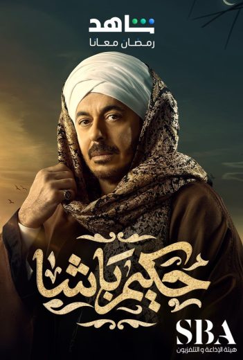 مسلسل حكيم باشا الحلقة 30