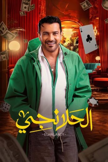 مسلسل الحلانجي الحلقة 30