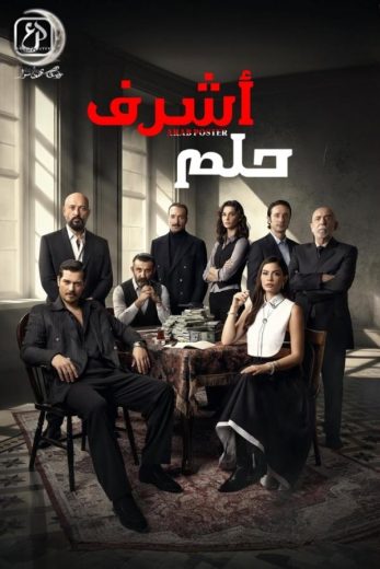 مسلسل حلم اشرف الموسم الاول مدبلج كامل
