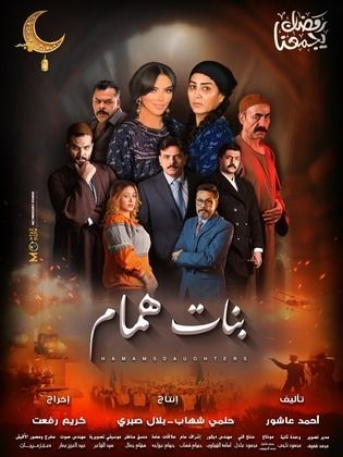 مسلسل بنات همام الحلقة 13