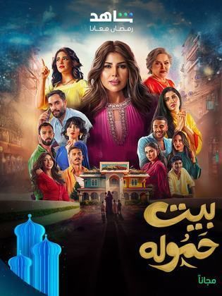 مسلسل بيت حمولة كامل