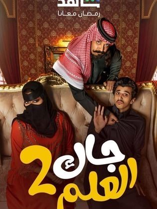 مسلسل جاك العلم الجزء 2 الثاني الحلقة 28