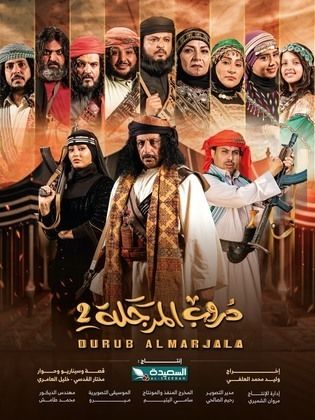 مسلسل دروب المرجلة ج2 الحلقة 27