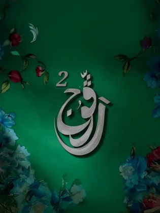 مسلسل رفوج ج2 الحلقة 21