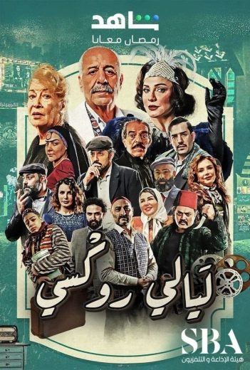 مسلسل ليالي روكسي كامل