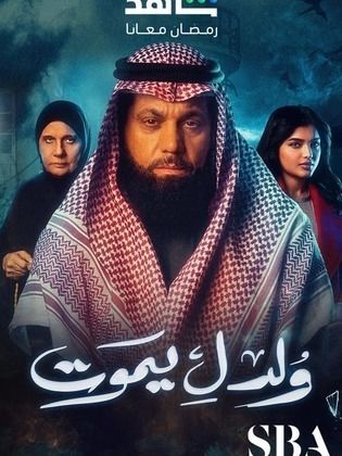 مسلسل ولد ليموت الحلقة 28