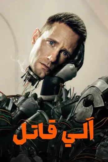 مسلسل Murderbot الموسم الاول الحلقة 9 مترجمة