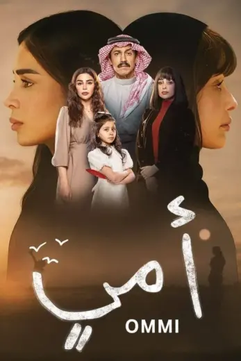 مسلسل أمي الحلقة 49