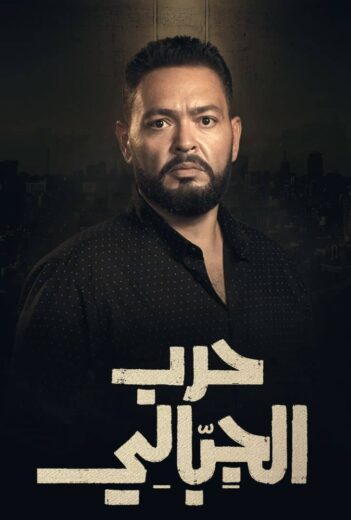 مسلسل حرب الجبالي الحلقة 34