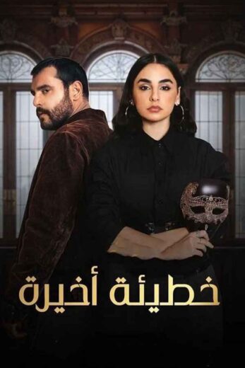 مسلسل خطيئة اخيرة الحلقة 33