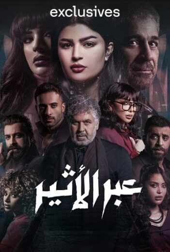 مسلسل عبر الاثير الحلقة 9