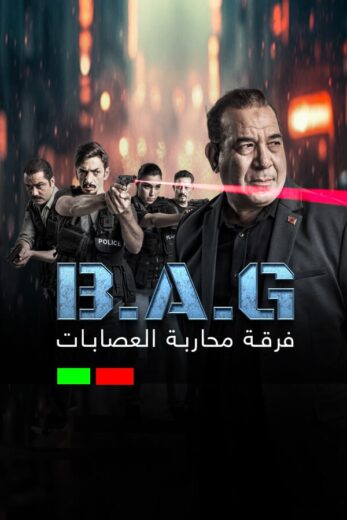 مسلسل فرقة محاربة العصابات الحلقة 9