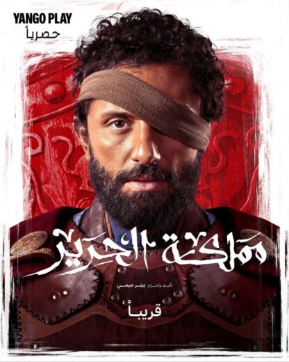 مسلسل مملكة الحرير الحلقة 4