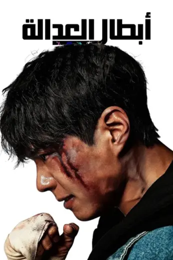مسلسل ابطال العدالة Good Boy 2025 الحلقة 12 مترجمة