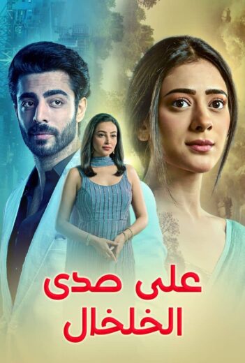 مشاهدة مسلسل على صدى الخلخال الموسم الاول الحلقة 26 مدبلجة