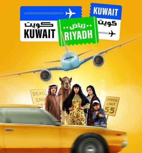 مسلسل كويت رياض كويت الحلقة 5