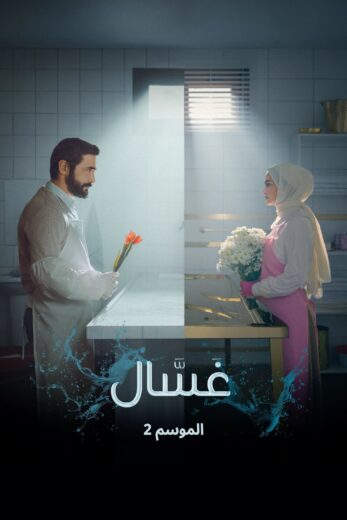 مسلسل Gassal الموسم الثاني الحلقة 7 مترجمة