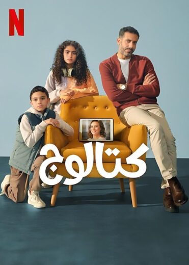 مسلسل كتالوج 2025 كامل