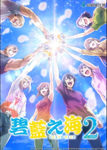 انمي Grand Blue Dreaming الموسم الثاني الحلقة 1 مترجمة