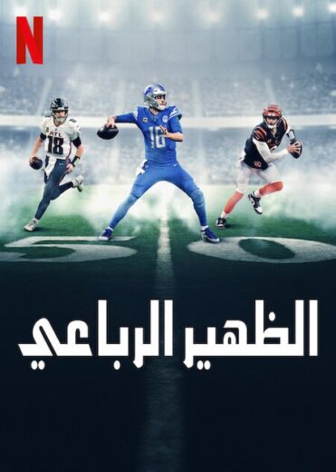 مسلسل Quarterback الموسم الثاني الحلقة 6 مترجمة