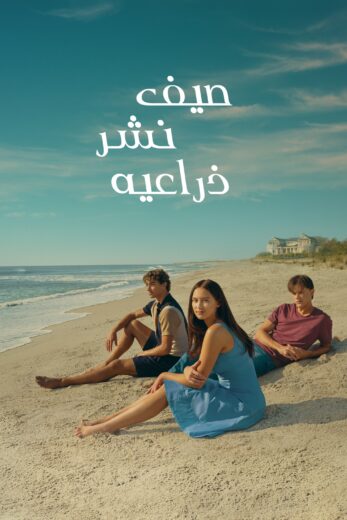 مسلسل The Summer I Turned Pretty الموسم الثاني مترجم كامل