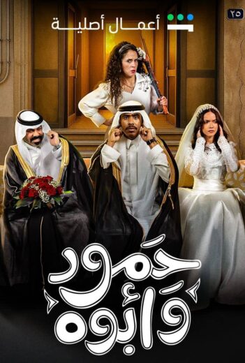 مسلسل حمود وأبوه كامل