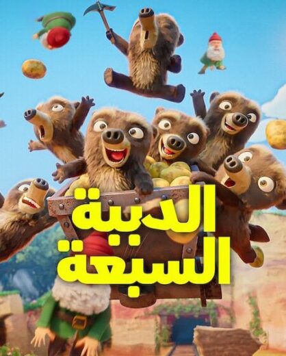 كرتون الدببة السبعة الجزء الاول مدبلج كامل