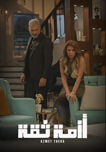 حمل وشاهد مسلسل ازمة ثقة 2025 الحلقة 2 كاملة HD