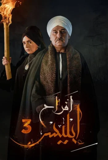 مسلسل افراح ابليس الجزء الثالث كامل