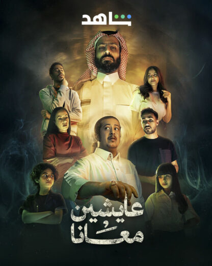 مسلسل عايشين معانا كامل