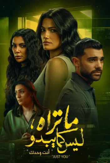 مسلسل ما تراه ليس كما يبدو انت وحدك الحلقة 2 كاملة hd