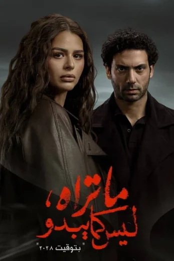 مسلسل ما تراه ليس كما يبدو بتوقيت 2028 الحلقة 3 الثالثة HD
