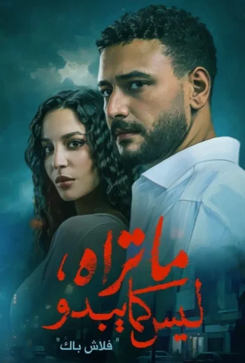مسلسل ما تراه ليس كما يبدو