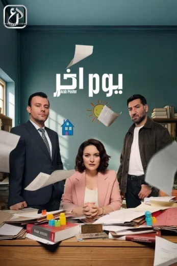 مسلسل يوم اخر مدبلج كامل