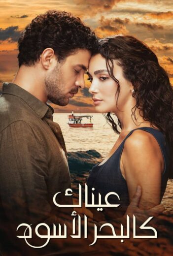 شاهد وحمل مسلسل عيناك كالبحر الأسود مترجم كامل